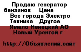 Продаю генератор бензинов. › Цена ­ 45 000 - Все города Электро-Техника » Другое   . Ямало-Ненецкий АО,Новый Уренгой г.